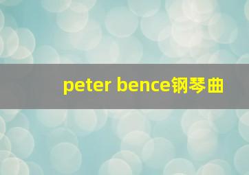 peter bence钢琴曲